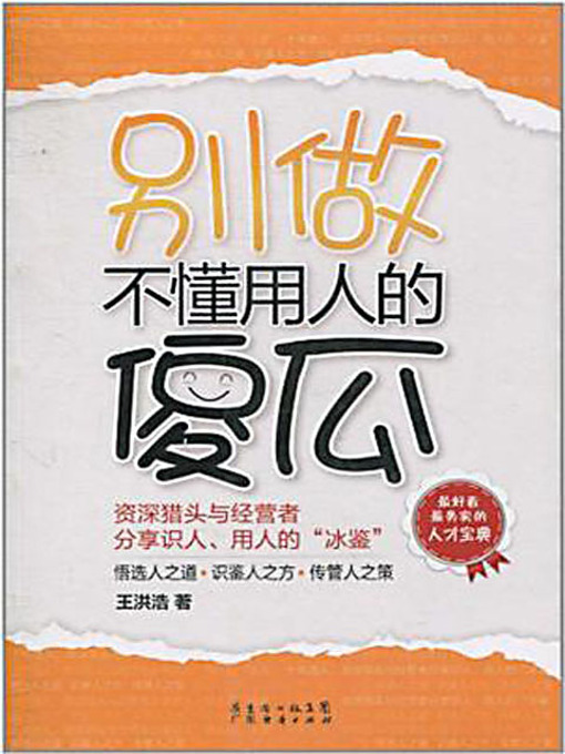 Title details for 别做不懂用人的傻瓜 (Don't Be That Idiot Who Does Not Know How to Play the Merits of Others) by 王洪浩 - Available